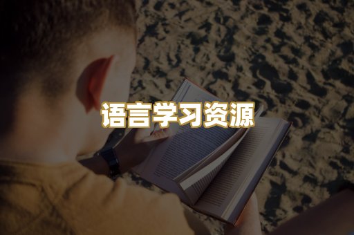 语言学习资源