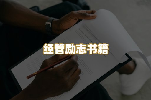 经管励志书籍