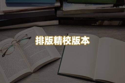 排版精校版本